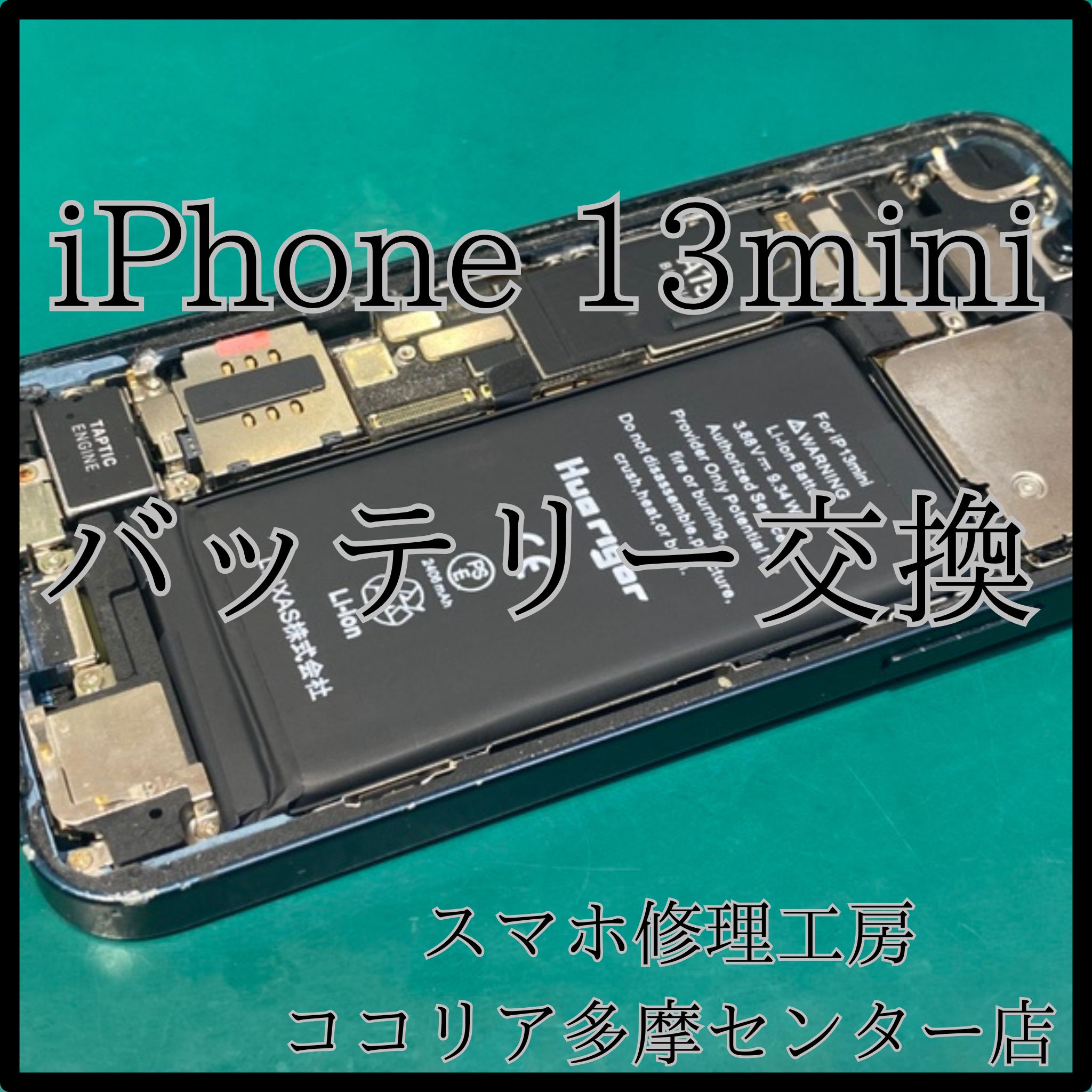iPhone 13mini（アイフォン）バッテリー交換で快適に復活！【スマホ修理工房ココリア多摩センター店】